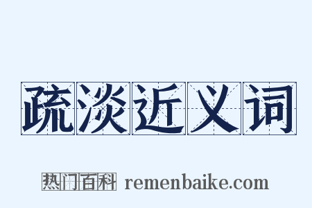 疏淡近义词是什么意思的图片